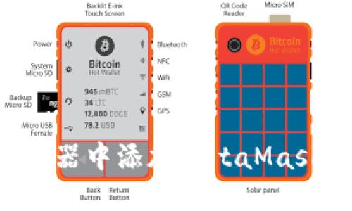 如何在手机浏览器中添加MetaMask钱包：详细指南