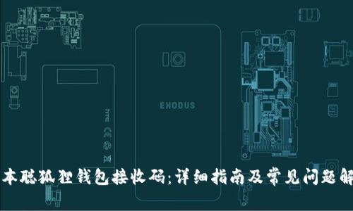 中本聪狐狸钱包接收码：详细指南及常见问题解答