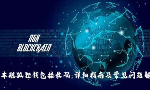 中本聪狐狸钱包接收码：详细指南及常见问题解答