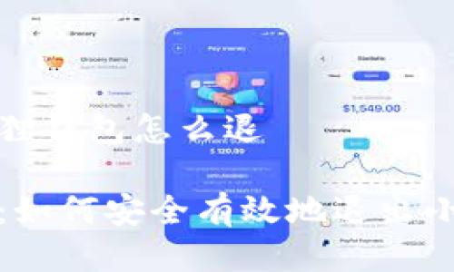退出小狐狸钱包怎么退

全面指南：如何安全有效地退出小狐狸钱包