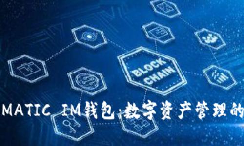 如何使用MATIC IM钱包：数字资产管理的全面指南