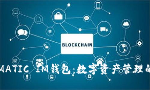 如何使用MATIC IM钱包：数字资产管理的全面指南