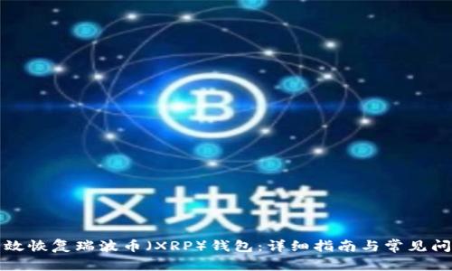 如何有效恢复瑞波币（XRP）钱包：详细指南与常见问题解答