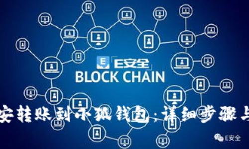 如何将币安转账到小狐钱包：详细步骤与注意事项