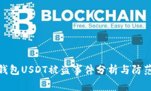波场钱包USDT被盗事件分析与防范措施