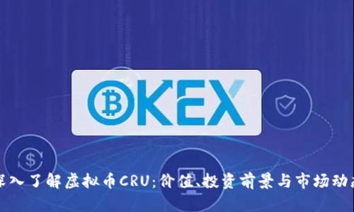 深入了解虚拟币CRU：价值、投资前景与市场动态