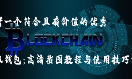 思考一个符合且有价值的优秀


小狐钱包：高清截图教程与使用技巧分享