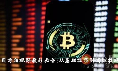 小狐钱包使用方法视频教程大全：从基础操作到高级技巧，全面解析!