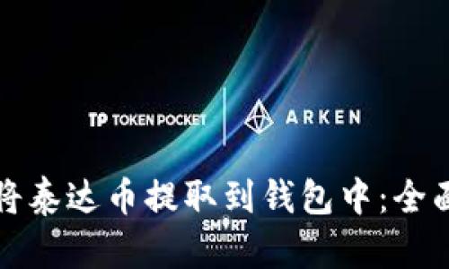 如何将泰达币提取到钱包中：全面指导