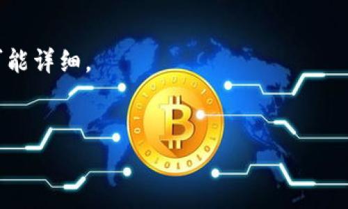 /小狐钱包签名在哪里找到？详细指南与常见问题解答/

小狐钱包, 钱包签名, 数字货币, 区块链/guanjianci

在数字货币和区块链技术日趋普及的今天，钱包的安全性和便捷性愈加受到用户的关注。而小狐钱包作为一种相对知名的数字货币钱包，用户在使用过程中会遇到各种各样的问题，其中一个常见的问题就是如何找到小狐钱包的签名。本文将为您详细解析小狐钱包签名的相关信息，帮助您更好地理解和使用小狐钱包。

什么是小狐钱包签名？
数字货币钱包通过私钥来管理和控制用户的资产，签名是其中一个重要的安全机制。在小狐钱包中，签名用于验证用户在转账或进行其他交易时的身份。简单来说，签名是对交易信息进行加密处理，以确保只有持有对应私钥的用户才能进行操作。
签名的过程包含两个关键要素：私钥和交易数据。用户首先用私钥对交易数据进行加密，生成一个独特的签名。这个签名将伴随交易信息公开发布，任何人都可以通过公钥验证签名的准确性以及交易的合法性。
在小狐钱包中，签名不仅仅是身份验证的工具，也是防止双重支付、篡改等安全隐患的重要手段。

如何在小狐钱包中找到签名？
找到小狐钱包的签名并不复杂，但需要一定的步骤。在小狐钱包中，用户一般可以在以下几个位置找到签名信息：
1. **交易记录**：当用户进行交易时，所有的交易记录都会保留在钱包中。在每一笔交易的详细信息中，通常会有签名部分内容供用户查看。这些信息包括交易的哈希值、时间戳、发送者和接收者的地址等。
2. **设置或安全选项**：在小狐钱包的设置或安全选项中，可能会有一个名为“私钥管理”或“签名管理”的部分。在那里，用户可以找到相关的签名信息、导出签名的选项等。
3. **帮助中心或客户支持**：如果用户在钱包中找不到签名信息，建议用户查看小狐钱包的帮助中心。通常情况下，大量的FAQ和使用指南中会涉及此类问题，用户也可以通过联系客服咨询相关信息。

为什么签名在使用小狐钱包中如此重要？
签名在小狐钱包的使用过程中扮演着至关重要的角色，主要体现在以下几个方面：
1. **安全性**：签名机制确保了交易的安全性。只有持有私钥的用户才能进行签名操作，防止了未授权用户的恶意交易。这种安全性使得用户更加放心地存储和转移他们的数字资产。
2. **身份验证**：通过签名，网络上的每一笔交易都可以被有效地验证。网络其他用户可以通过公钥轻松检验签名的合法性，从而确保交易是由特定用户发起的，避免身份冒用的问题。
3. **防止双重支付**：签名在区块链交易中，有效地避免了双重支付的问题。每一笔交易的唯一签名使得相同的资产不能被重复使用，从而保障了网络的可信性与稳定性。
4. **记录透明**：通过区块链技术，所有交易信息与签名都被记录在链上，且是公开透明的。这促进了整个数字资产市场的信任基础，方便用户进行查询和审计。

小狐钱包常见问题解答

1. 小狐钱包的签名丢失了，该怎么办？
如果用户不小心丢失了小狐钱包的签名，首先要明确的就是签名与私钥相关联。如果您仍然保留私钥，那么您可以通过私钥重新生成签名。然而，若连私钥也丢失，用户将面临无法访问钱包中资产的风险。因此，备份私钥和签名非常重要。以下是几个应对方案：
1. **尝试恢复私钥**：有些用户可能在此前的操作中已经备份了私钥。尝试到您的邮箱、USB设备或其他备份设备中查找一遍。如果找到了私钥，您可以使用该私钥重新生成签名。
2. **使用钱包导入功能**：一些数字钱包服务允许用户通过助记词或者其他恢复方式重新生成钱包账户。您可以尝试在小狐钱包中查看是否提供这种功能，导入助记词可能会帮助您重新获取签名。
3. **联系客户服务**：如果以上方法都无法帮助您找回签名，建议您联系小狐钱包的客服。虽然大多数金融服务对于找回丢失信息持谨慎态度，但服务人员可能能够提供一些有价值的建议。
4. **学习教训，防范风险**：无论成败，丢失签名是一个警示。未来使用数字钱包时，请确保妥善备份和保管重要信息，包括私钥、助记词和签名。

2. 如何确保小狐钱包的安全？
小狐钱包的安全性问题是每位用户都不可忽视的。为了确保您的小狐钱包安全，可以采取多种措施。以下是一些建议：
1. **启用双重认证**：许多钱包服务提供双重认证（2FA）功能。如果小狐钱包支持，请务必启用这一功能。这样即使您的密码被泄露，黑客仍然需要通过第二层认证才能登录。
2. **定期备份**：用户在使用小狐钱包时，应定期备份私钥和助记词。可以选择将备份文档存放在安全的地方或多个冗余设备中，以降低丢失的风险。
3. **更新软件**：定期检查您的小狐钱包是否有更新或升级版本。开发者会修复安全漏洞以增强钱包的安全性，确保您使用的是最新版本有助于减少潜在的攻击面。
4. **谨防钓鱼攻击**：网络钓鱼是一种常见的网络攻击方式。用户应时刻警惕可疑的邮件、网站链接和社交媒体信息，不轻易点击不明链接或提供个人信息。
5. **使用硬件钱包**：如果您储存大量数字货币，考虑使用硬件钱包（如Ledger、Trezor等）以提高资产安全性。硬件钱包提供了一个离线环境，更加安全。

3. 小狐钱包如何转账及其手续费是如何计算的？
使用小狐钱包进行转账相对简单，用户只需按照以下步骤操作：
1. **创建转账**：打开小狐钱包，选择您希望转账的数字货币。输入接收方的地址和所需转账的数量。
2. **设置手续费**：在转账时，小狐钱包会自动计算所需的手续费。手续费通常取决于网络的拥堵程度，用户可能会选择标准、快速或自定义等不同的手续费选项。
3. **确认交易**：检查转账信息准确无误后，请输入钱包的密码或进行签名验证，提交交易。一旦交易提交，相关信息将被广播到区块链网络中进行验证。
转账手续费的计算主要受网络交易量的影响。在区块链网络交易量较高时，手续费可能会增加，这是因为包括矿工在内的网络参与者会优先处理出价高的交易。用户在设置手续费时，应考虑到交易的紧急程度。一般来说，在高峰期进行交易时，适当提高手续费可以加速交易确认的速度。

4. 如果小狐钱包出现故障，我该如何处理？
在使用小狐钱包的过程中，用户可能会遇到各种故障。无论是交易失败、应用崩溃还是链上记录显示错误，处理这些故障的首要步骤是保持冷静。以下是一些常见故障及其处理方法：
1. **重启应用**：有时候，小狐钱包的故障可能是由软件轻微错误引起的。您可以尝试关闭并重新打开应用，检查故障是否得到解决。
2. **检查网络连接**：确保您的设备连接到互联网。网络不稳定可能导致小狐钱包无法正常工作。可以尝试切换网络或重启Wi-Fi路由器。
3. **更新钱包应用**：过时的软件可能会导致不兼容的问题。检查小狐钱包的最新版本，并进行更新以确保您正在使用稳定的版本。
4. **联系客服支持**：如果故障依然存在，请联系小狐钱包的客户支持。他们可能会要求您提供特定信息以帮助诊断问题，在提供信息时请尽可能详细。
5. **加入用户社区**：很多钱包用户会加入相关论坛或群组。在这些社区中，您可以寻找类似问题的解决方案，与他人共享经验。

通过本篇文章，您对于小狐钱包的使用、安全性以及签名的获取有了更深入的理解。希望这能帮助您在数字货币交易的世界中行稳致远。