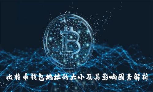 比特币钱包地址的大小及其影响因素解析