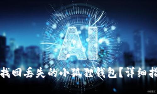 如何成功找回丢失的小狐狸钱包？详细指南与技巧