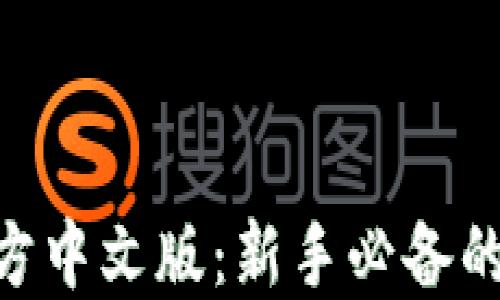 
MetaMask钱包官方中文版：新手必备的数字资产管理工具