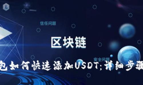 波场钱包如何快速添加USDT：详细步骤与技巧