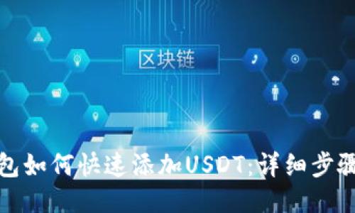 波场钱包如何快速添加USDT：详细步骤与技巧