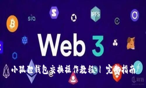 小狐狸钱包交换操作教程 | 完整指南