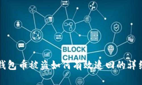 小狐钱包币被盗如何有效追回的详细指南