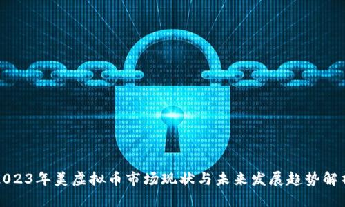 2023年美虚拟币市场现状与未来发展趋势解析