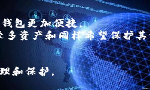 baioti深入探讨比特币冷钱包的设计与安全性/baioti  
比特币冷钱包, 设计, 安全性, 加密货币保存/guanjianci  

比特币冷钱包是一个与互联网隔离的存储设备，旨在安全保存加密货币，防止黑客和病毒攻击。比特币的价值波动和日益增长的被盗案例，使得冷钱包的设计变得尤为重要。本文将深入探讨比特币冷钱包的设计原理、使用方法、安全性以及常见问题解答，以帮助用户更好地理解和使用冷钱包来保护他们的数字资产。  

比特币冷钱包的设计概述  
比特币冷钱包的设计主要集中在“冷”和“热”两个部分。冷钱包指的是任何一种未连接网络的硬件或软件，而热钱包则是持续在线的存储方式。冷钱包可以是硬件设备，例如USB设备，也可以是纸钱包，这两种设计都具有各自的优缺点。  

在设计冷钱包时，需要考虑多个关键因素，如安全性、易用性和兼容性。安全性是最重要的，因为冷钱包的主要功能是保护用户的私钥和数字资产不被盗取。为了达到这一目的，冷钱包设计须具备如下特点：  

ul  
listrong密钥生成与存储：/strong冷钱包保证私钥的生成与存储过程完全离线，从而防止黑客通过网络获得这些敏感信息。/li  
listrong物理安全：/strong冷钱包的物理构造上应防水防震，能够保护内部数据不被损坏。/li  
listrong用户友好性：/strong便于普通用户操作，并确保能够方便地进行备份与恢复。/li  
/ul  

冷钱包的使用方法  
使用比特币冷钱包的步骤相对简单，但用户在实施时需要特别小心每一步。以下是使用冷钱包的一般步骤：  

ol  
listrong选择冷钱包：/strong首先，用户需选择合适的冷钱包类型，如硬件钱包（如Ledger、Trezor）或纸钱包。窗体与可用性、功能和社区支持都是选择过程中的关键考虑因素。/li  
listrong初始设置：/strong将硬件钱包连接到电脑，通过官方软件进行初始设置。在此过程中，用户需要生成和保存自己的恢复助记词和私钥。/li  
listrong转账资金：/strong从热钱包将比特币转移到冷钱包地址，建议在转账后进行确认，以确保资金安全。/li  
listrong定期检查与备份：/strong用户应定期检查冷钱包的状态并备份助记词，以确保在意外情况下能够恢复资产。/li  
/ol  

特别是对新手用户，遵循这些步骤至关重要。冷钱包在初期的设置上可能需要一定的技术知识，建议在操作时多加注意，防止由于操作不当导致资金的丢失。  

关于比特币冷钱包的安全性  
安全性是设计冷钱包的首要考虑。冷钱包的设计应对抗多种攻击方式，确保用户的比特币不被盗取。以下是影响冷钱包安全性的一些因素：  

ul  
listrong私钥保密：/strong冷钱包能有效确保私钥在无网络的状态下产生与存储，从而降低被黑客攻破的风险。用户需要注意保护好恢复助记词，因为所有的资金都是基于私钥的。/li  
listrong硬件安全：/strong如果是硬件钱包，确保设备来自可信赖的供应商，包括是否有固件保护及更新机制。尽可能选择有良好声誉的品牌以保证设备的安全性。/li  
listrong定期检查和更新：/strong在使用冷钱包同时，用户需定期检查备份情况，确保自己能在需要时快速恢复资产。同时，更新设备固件也是保障安全的重要环节。/li  
/ul  

优秀的冷钱包设计会采用多重签名技术及确认机制来进一步提高资金安全。冷钱包不仅要在设计上严密，使用过程中的小心和谨慎同样不可忽视。  

常见问题解答  
在使用比特币冷钱包的过程中，用户可能会遇到一些常见问题。下面将逐一解答：  

h4问题1：冷钱包如何防止黑客攻击？/h4  
冷钱包具备优秀的安全防护机制，能够有效防止黑客攻击。以下是一些具体的防护方式：  
首先，冷钱包在设计从根本上就与互联网隔离。黑客无法通过网络直接攻击冷钱包。其次，冷钱包存储私钥的方式使其始终处于保护状态，只有在用户主动连接到热钱包时才会暴露其信息。用户在备份和恢复助记词时，应该避免将其记录在联网设备上，以防止敏感信息的泄露。  
其次，硬件冷钱包通常会使用加密技术确保数据的安全。即使黑客获得了某种物理访问权限，存储的数据仍会因为加密而无法直接使用。此外，良好的冷钱包会具有固件更新的能力，以防止潜在的安全漏洞被利用。  

h4问题2：如何选择合适的冷钱包？/h4  
选择合适的冷钱包至关重要，主要考虑以下几方面：  
首先，选择知名度高、用户反馈良好的品牌。Ledger、Trezor、BitBox等品牌都在社区中享有良好的声誉。  
其次，比较不同设备的功能，比如是否支持多种加密货币、是否可以进行密码保护、笔记本电脑连接方式等。用户需注重使用前的评估，使得选得到满足自己需求的硬件。  
最后，考虑冷钱包的价格与服务。便宜的设备可能会在安全性与易用性上有所妥协，而复杂的设备又可能增加使用难度。通过看市场口碑，可以找到性价比高的产品。  

h4问题3：冷钱包的恢复和备份过程是怎样的？/h4  
恢复和备份冷钱包是安全使用的关键流程。首先，用户初次设置冷钱包时会生成一组助记词，这些助记词用于恢复私钥，极为重要。务必在安全的环境中将助记词记录下来并妥善保管。  
如需恢复冷钱包，只需在新的冷钱包设备上输入助记词或私钥，即可找回账户资金。这意味着用户不可轻易丢失助记词或私钥，否则可能导致永久失去资产。  
同时，用户可以选择额外的备份方案，例如将助记词印在金属板上，以防受潮或受损。务必要确保备份的信息能够在需要的时候迅速得到恢复，而不至于因为意外丢失而错失交易机会。  

h4问题4：冷钱包适合哪些用户使用？/h4  
冷钱包适合长期持有比特币或其他加密货币的投资者，特别是那些对安全性有较高要求的用户。对于想要进行大量交易、频繁进出的用户来说，热钱包更加便捷。  
此外，初入币圈的新手用户若没有想要持有的币种，可以选择热钱包开始小额投资，待熟悉操作后再考虑转至冷钱包以增加安全。此外，对于拥有较多资产和同样希望保护其资金安全的用户而言，冷钱包几乎是必须的选择。  
正因为冷钱包具有安全性和功能性的优势，其广泛应用于投资者中，并逐步发展出更多创新形式和技术，值得用户关注与选择。  

比特币冷钱包的设计与使用关系着每个加密货币的持有者的资金安全。希望本文的详细探讨能帮助您更顺利地进行比特币及其他加密货币的管理和保护。  