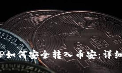 : 小狐狸钱包SLP如何安全转入币安：详细步骤与注意事项