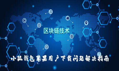 小狐钱包苹果用户下载问题解决指南