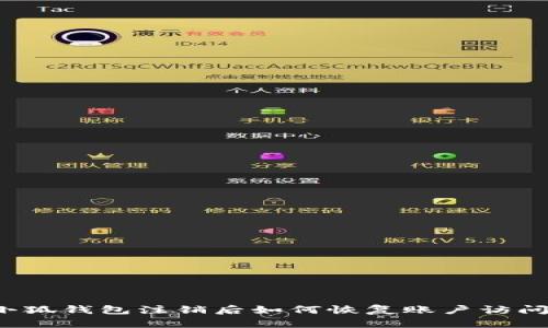 小狐钱包注销后如何恢复账户访问？