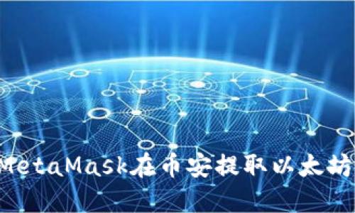 如何通过MetaMask在币安提取以太坊：详细指南