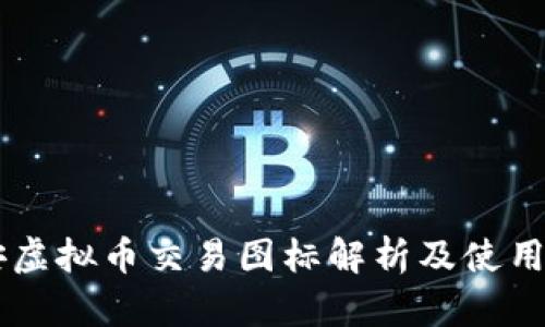 币安虚拟币交易图标解析及使用指南