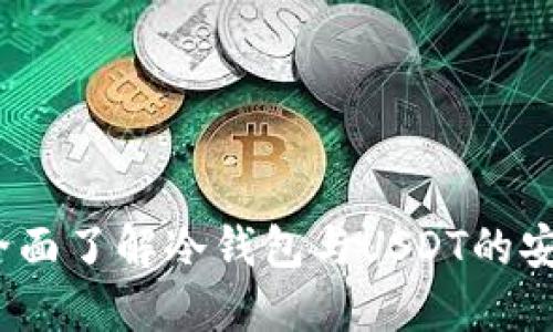 新手必看：全面了解冷钱包与USDT的安全管理教程