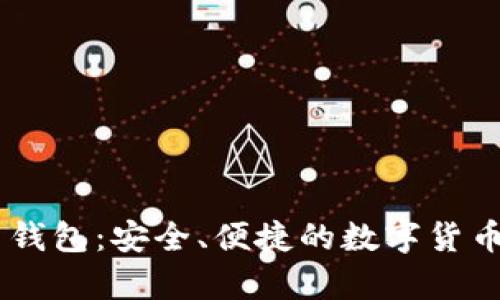 小狐狸 Tron 钱包：安全、便捷的数字货币存储解决方案