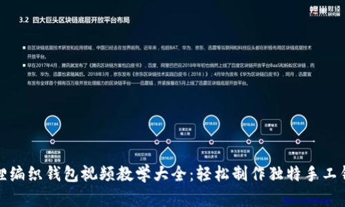 狐狸编织钱包视频教学大全：轻松制作独特手工钱包