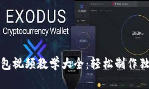 狐狸编织钱包视频教学大全：轻松制作独特手工钱包