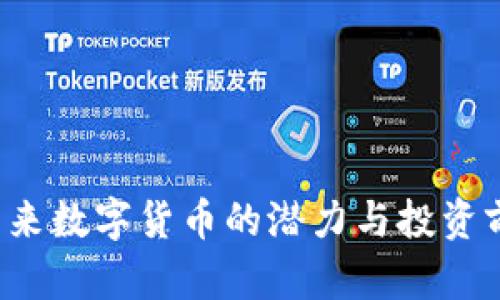 贝币：未来数字货币的潜力与投资前景分析