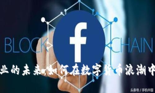 探索虚拟币创业的未来：如何在数字货币浪潮中找到你的商机