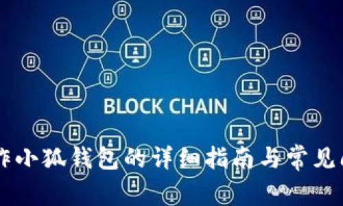 手机操作小狐钱包的详细指南与常见问题解答