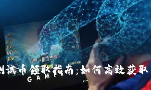 小狐钱包测试币领取指南：如何高效获取多个测试币