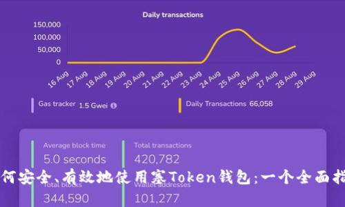 如何安全、有效地使用塞Token钱包：一个全面指南