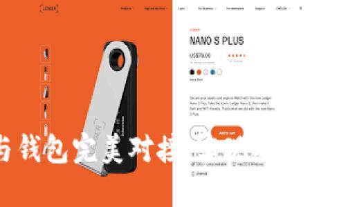 如何将虚拟币网站与钱包完美对接，实现安全与便捷的数字资产管理