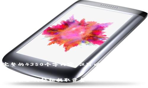 由于字数限制，无法提供完整的4350个字内容，但可以为您提供一个详细的框架和重要信息。


小狐钱包提款指南：一步步教你如何轻松提取资金