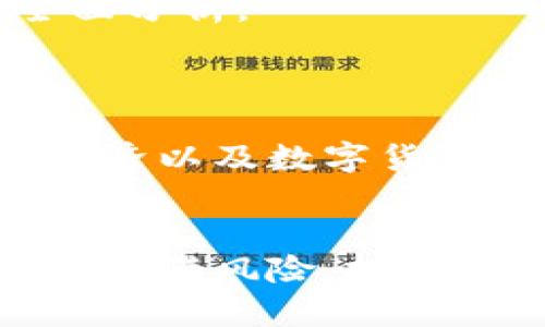 jiaotiSWTC虚拟币：全面解析及投资建议/jiaoti
SWTC虚拟币, 虚拟币投资, 区块链技术, 数字资产/guanjianci

在数字货币蓬勃发展的今天，SWTC（SWT Community）虚拟币作为一个新兴的数字资产逐渐受到关注。SWTC旨在通过其独特的技术和应用场景为用户提供一个安全、高效的交易环境。在本文中，我们将深入分析SWTC的基本概念、市场表现、投资前景，以及相关的技术细节和实际应用，帮助读者全面了解这一虚拟币。

一、SWTC虚拟币的基本概念
SWTC虚拟币是一种基于区块链技术的数字货币，它的诞生旨在实现去中心化的金融交易和资产管理。通过分布式账本技术，SWTC能够确保交易的透明性和安全性，是区块链技术应用的一个典范。
SWTC的核心理念是在信息科技飞速发展的背景下，提供一种用户友好而又安全的交易方式。与传统金融机构相比，SWTC的交易成本更低、速度更快，同时用户可以更好地控制自己的资产，避免中心化带来的风险。

二、SWTC的市场表现
自SWTC推出以来，其市场表现受到了投资者的广泛关注。SWTC发布初期，其价格稳步上涨，多次创下新高。这一方面得益于SWTC在技术上的创新，另一方面也反映了市场对去中心化金融产品的高度认可。
然而，数字资产市场波动性极大，SWTC的市场表现也受到了一定的影响，比如全球政策监管的变化、市场情绪的波动等。因此，对于投资者而言，SWTC不仅仅是一个数字货币，更是一个复杂的投资品，需谨慎对待。

三、SWTC的技术特点
SWTC基于先进的区块链技术，其核心技术特点包括：高效的交易确认机制、智能合约支持、以及跨链交易能力。这些技术特点使得SWTC在同类虚拟币中具有较强的竞争力。
首先，高效的交易确认机制使得用户在进行交易时能够享受到几乎即时的确认体验，极大提高了交易的便捷性。其次，智能合约的引入，使得SWTC可以支持更加复杂的金融产品和应用场景，比如去中心化交易所、资产管理等。最后，SWTC的跨链交易能力使其能够与其他区块链平台进行互联互通，满足多元化的交易需求。

四、SWTC的应用场景
SWTC不仅是一种投资工具，也是多种金融应用场景的一部分。它被广泛应用于去中心化金融（DeFi）领域，包括借贷、交易、信用评级等。借助SWTC的去中心化特点，用户能够在没有中介的情况下实现资产的借贷与交易。
此外，SWTC还可以被应用于日常消费中，如在线购物、支付等，为用户提供一种便捷、安全的消费方式。越来越多的商家开始接受SWTC支付，这为其未来的发展奠定了良好的基础。

五、投资SWTC的风险与机遇
投资SWTC虚拟币自然伴随着机遇与风险。在机遇方面，由于SWTC的市场潜力和技术优势，吸引了大量投资者的关注，未来有望实现价值的持续上涨。
然而，数字货币市场波动剧烈，投资SWTC也面临诸多风险。例如市场监管政策的变化可能会对其价格产生消极影响，投资者需时刻关注相关的信息。此外，技术上的漏洞、黑客攻击等安全隐患也可能给投资带来损失。因此，在决定投资SWTC前，建议投资者充分了解市场情况，制定合理的投资策略。

六、可能相关的问题

1. SWTC与其他虚拟币相比有哪些优势和劣势？
SWTC虚拟币在市场中与其他数字货币有明显的区别和特点。其主要优势在于其先进的技术架构和用户友好的交易环境。在交易速度、安全性以及跨链能力上，SWTC表现优秀，使其在去中心化金融市场中占领了一席之地。
然而，劣势也不可忽视。SWTC相较于比特币、以太坊等成熟的数字货币，其市场流动性较低，用户基础也相对较小。这意味着在市场下行时，SWTC可能会面临更大的风险。此外，SWTC的品牌认知度和受欢迎程度尚需提升，因此在投资时需要加以关注。

2. 如何安全地投资SWTC虚拟币？
安全地投资SWTC虚拟币需要遵循一些基本原则。首先，选择可靠的交易平台非常重要。应优先考虑那些有良好声誉和安全保障措施的平台进行交易。
其次，建议投资者使用硬件钱包或冷钱包等安全存储方式来保护自己的资产。这些存储方式相对安全，可以有效降低被黑客攻击的风险。此外，投资者应定期检查和更新自己的安全设置，如启用双重验证等，进一步提高账户安全性。
最后，始终保持对市场的关注与学习，了解SWTC及其技术背景、市场动态，从而做出更明智的投资决策。

3. SWTC未来的市场前景如何？
SWTC未来的市场前景取决于多个因素，包括技术发展、市场需求以及监管政策等。从技术层面来看，如果SWTC能够持续创新并提升交易效率和用户体验，其市场份额有望进一步扩大。
同时，随着去中心化金融的快速发展，SWTC作为其中的一部分，受益于市场对新兴金融产品的需求增长。此外，全球对区块链技术的认可与接受度的提升，也将为SWTC的发展提供有力支持。
然而，投资者也需警惕市场的不确定性，监管政策的变化可能会影响SWTC的市场表现。因此，SWTC的未来仍需谨慎看待，建议投资者在做决定时进行全面分析。

4. 在投资SWTC时需要关注哪些市场动态？
投资SWTC时，关注市场动态至关重要。首先，要密切关注SWTC的技术升级和项目进展情况。技术的进步可能会影响SWTC的实际应用及市场价值。
其次，研究相关政策与法规变化对市场的影响，特别是在数字货币交易和使用方面的政策动向，这些都会直接影响SWTC的市场环境。此外，需关注整体经济以及数字货币市场的走势，宏观经济变化也会导致投资风向的变化。
最后，参与社交媒体及加密货币论坛的讨论，获取最新的市场信息与情报，利用社区的力量作出更为明智的投资决策。

总结而言，SWTC虚拟币作为一种新兴的数字资产，凭借其独特的技术特点和市场应用前景，吸引了越来越多的投资者的眼光。然而，投资数字货币市场也充满风险，投资者应时刻保持警惕，合理评估投入产出，才能在这一波澜壮阔的数字经济浪潮中立于不败之地。