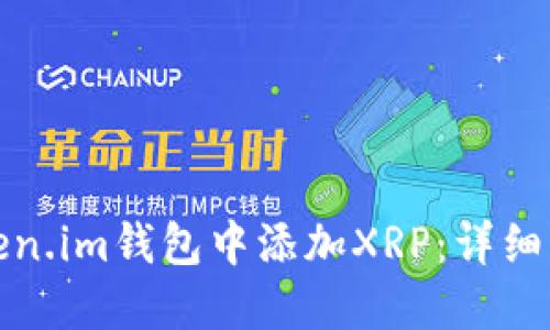 如何在Token.im钱包中添加XRP：详细步骤与技巧