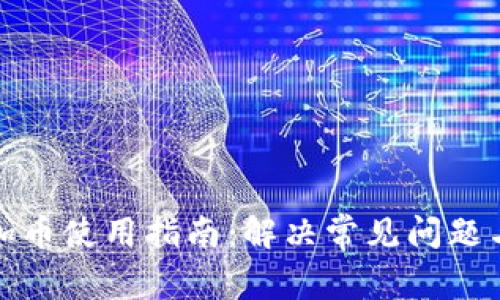 小狐钱包加币使用指南：解决常见问题与操作技巧