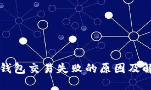 小狐狸钱包交易失败的原因及解决方法