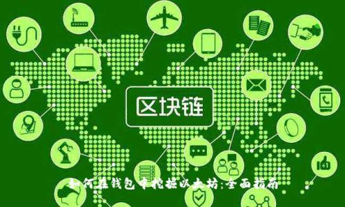 如何在钱包中挖掘以太坊：全面指南