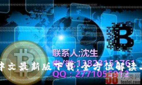 小狐钱包中文最新版下载：全方位解读与使用指南