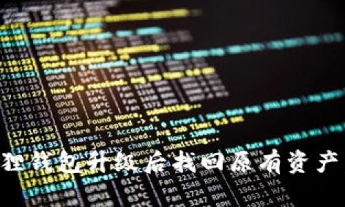 如何在狐狸钱包升级后找回原有资产：详细指南