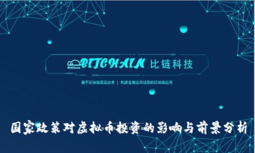 国家政策对虚拟币投资的影响与前景分析