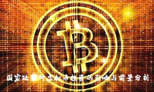 国家政策对虚拟币投资的影响与前景分析