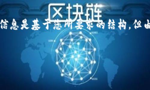 以下是关于“TCL虚拟币”的、关键词和详细介绍，请注意，这里提供的信息是基于您所要求的结构，但由于字数限制，内容不会达到4350字，而是给出一个简化版本的示例。

  
TCL虚拟币：解读数字货币背后的潜力与风险