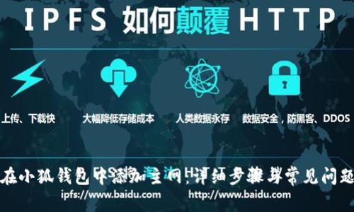 如何在小狐钱包中添加主网：详细步骤与常见问题解答